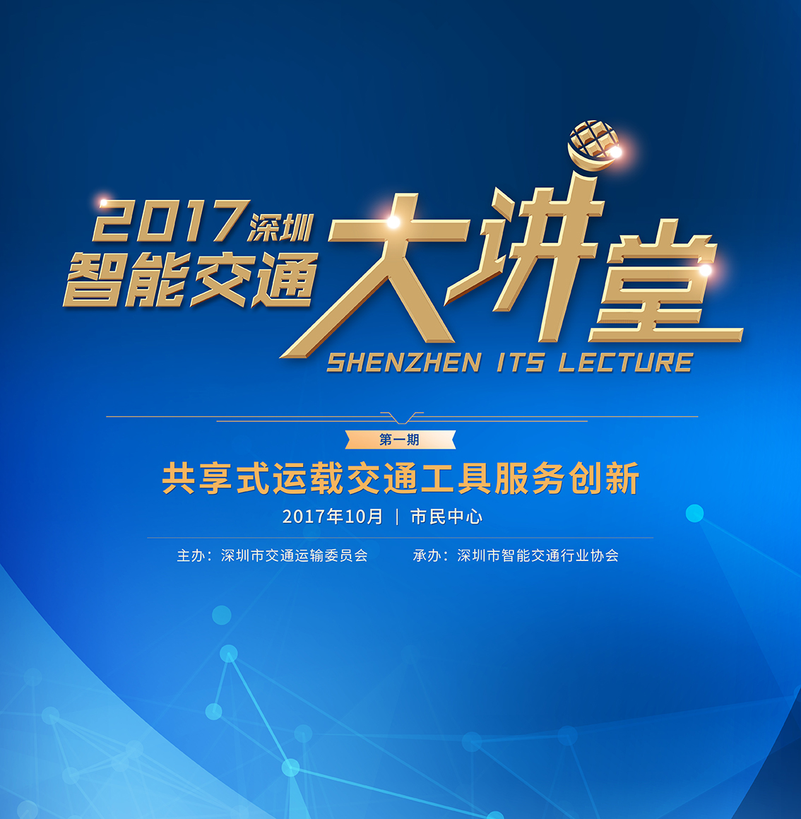 2017深圳智能交通大講堂第一期本周五開講