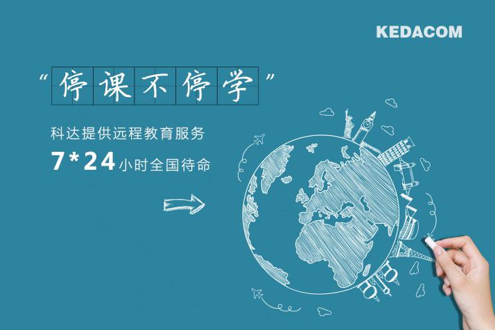 科達(dá)緊急開(kāi)發(fā)直播授課云平臺(tái)，保障教育用戶(hù)“停課不停學(xué)”
