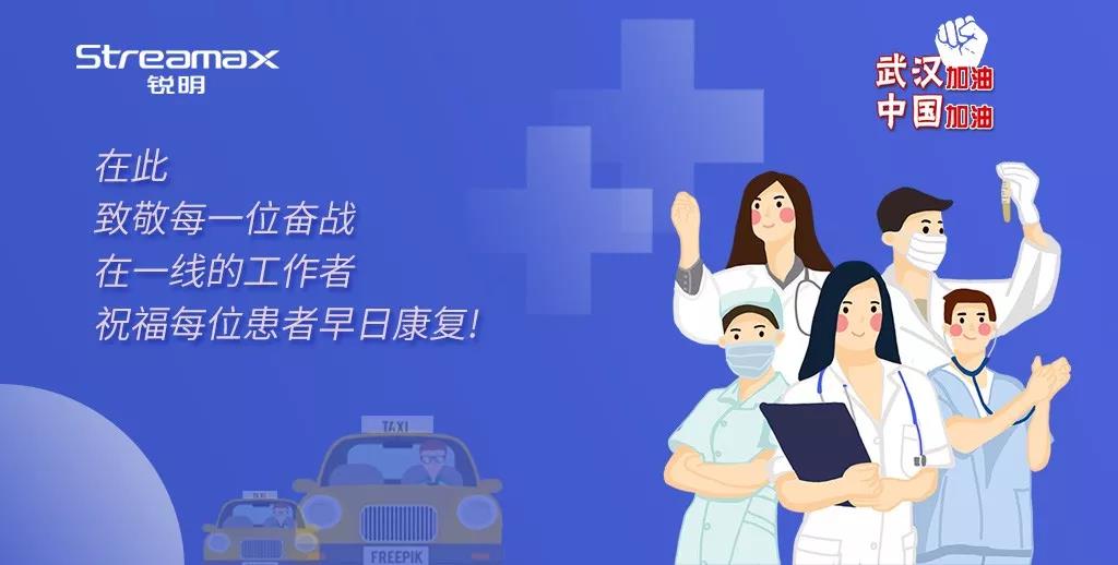 眾志成城抗疫情 銳明在行動(dòng)