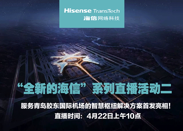 Hi直播預告 | 服務青島膠東國際機場的智慧樞紐解決方案即將首發(fā)亮相！