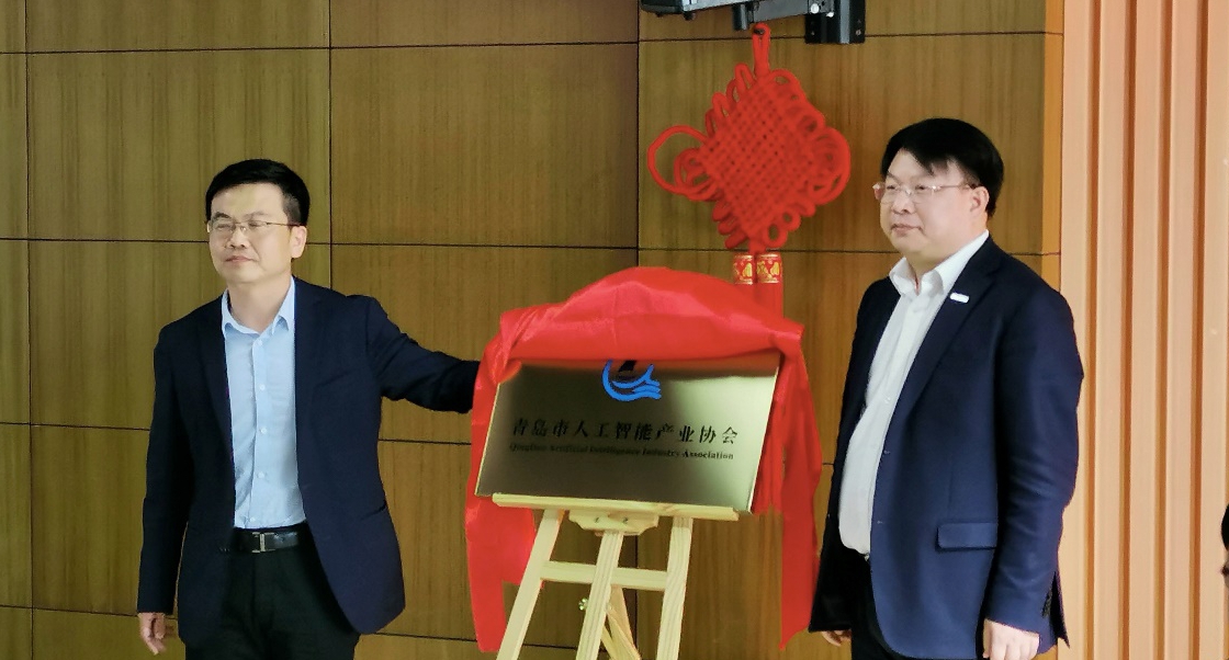 青島市人工智能協會今日成立，陳維強總當選首任會長！