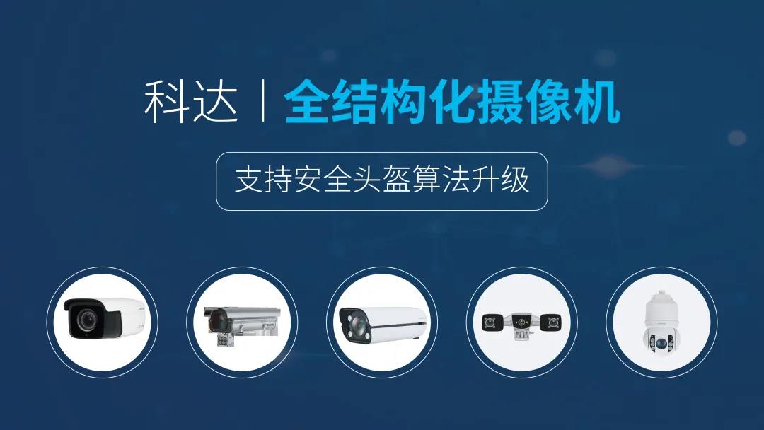 “一盔一帶”新規實施，科達智能前端新添AI算法守護你的“頭等大事”