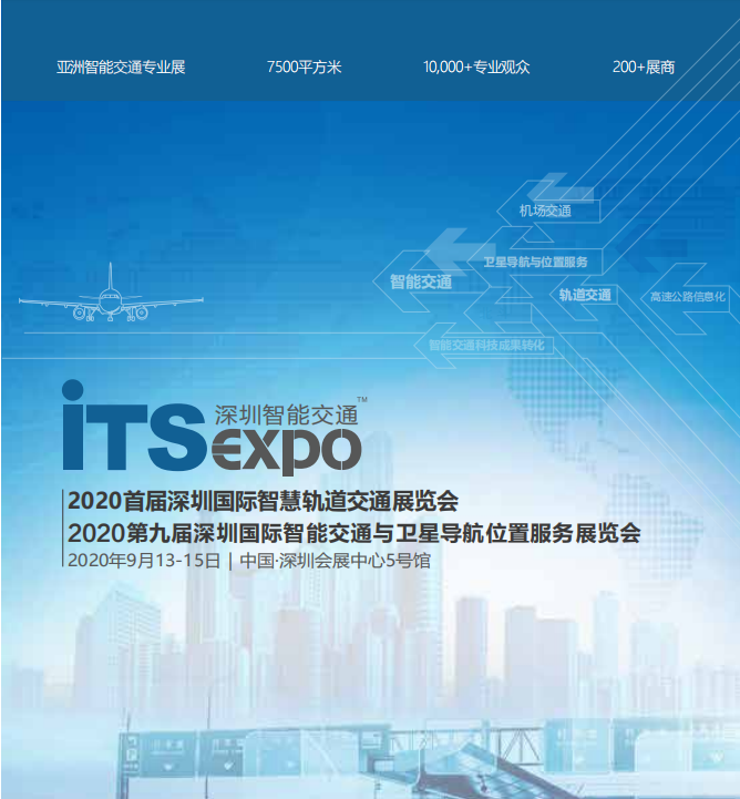 2020首屆深圳國際智慧軌道交通展覽會