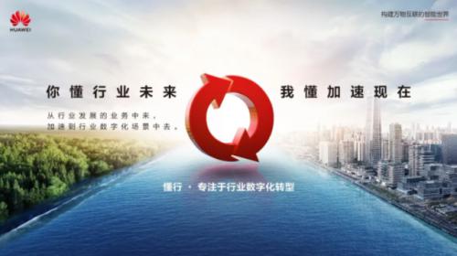 從行業中來，到行業中去 | 華為中國政企業務“懂行”形象正式發布