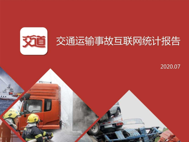 交道發布：《2020年7月份交通運輸行業生產安全事故互聯網統計報告》