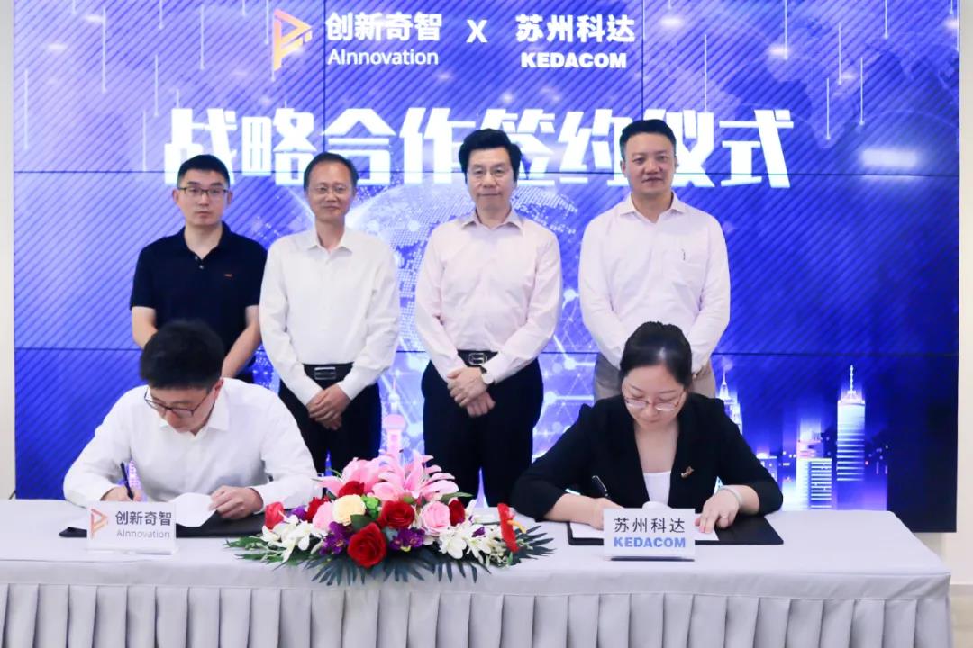 科達與創新奇智達成戰略合作，推動AI落地更多行業