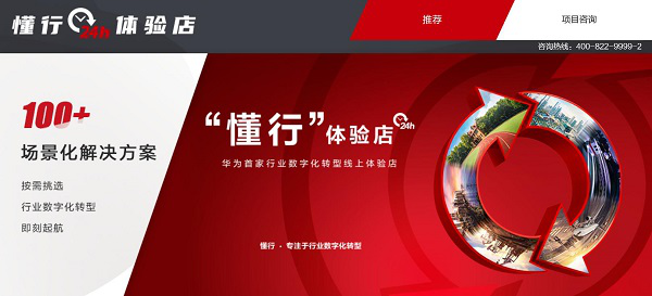 華為首家“懂行”體驗店上線 100+行業場景化解決方案全面上新