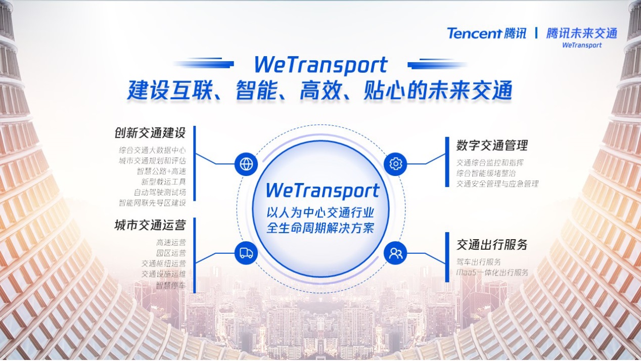 騰訊智慧交通戰略重磅升級 打造以人為中心的未來交通