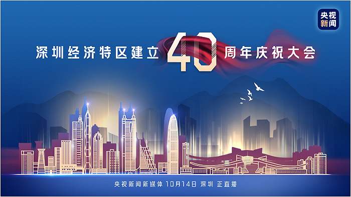 習近平：在深圳經濟特區建立40周年慶祝大會上的講話（現場實錄）