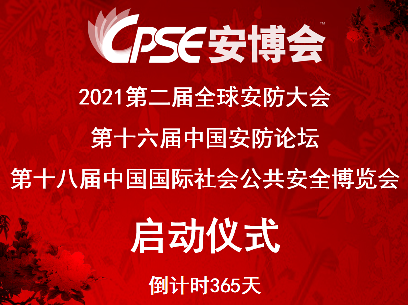 2021第18屆CPSE安博會暨全球安防大會啟航