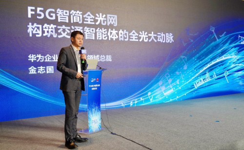 華為F5G智簡全光網助力交通數字化轉型——暨《軌道交通新一代承載Liquid OTN技術白皮書》全新亮相