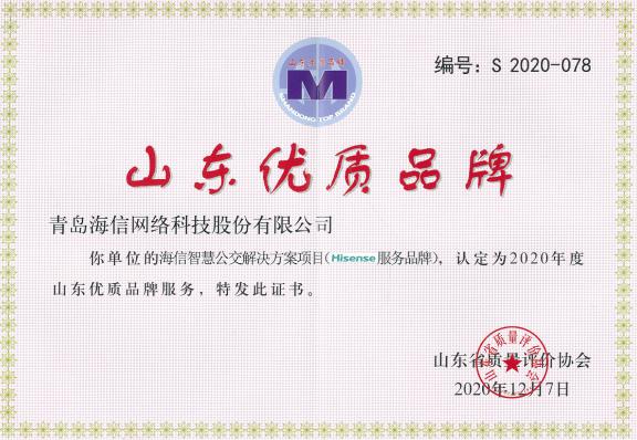 產品+服務，海信網科獲兩項省優質品牌認定！