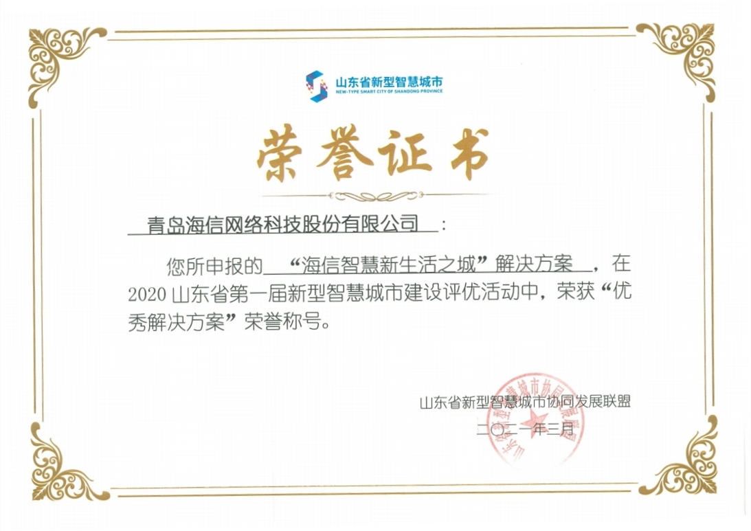 喜訊！海信“智慧新生活之城”解決方案獲山東省優秀解決方案獎！