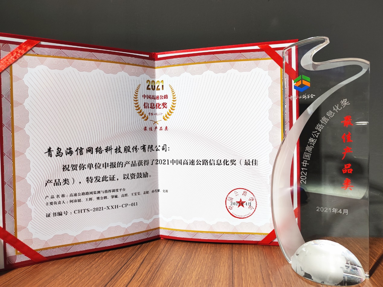  喜訊 | 2021中國高速公路信息化最佳產品獎！
