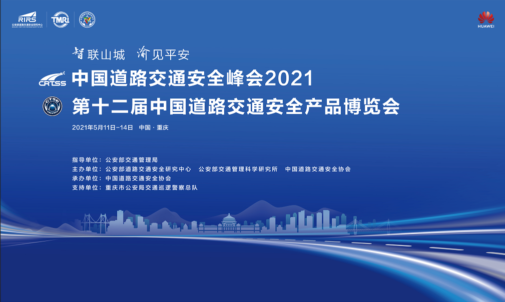 共啟智慧交管新未來，中國道路交通安全峰會2021即將召開