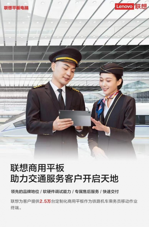 記錄準,調度快,數據全流通,聯想商用平板以專業之力助推鐵路數字化進程