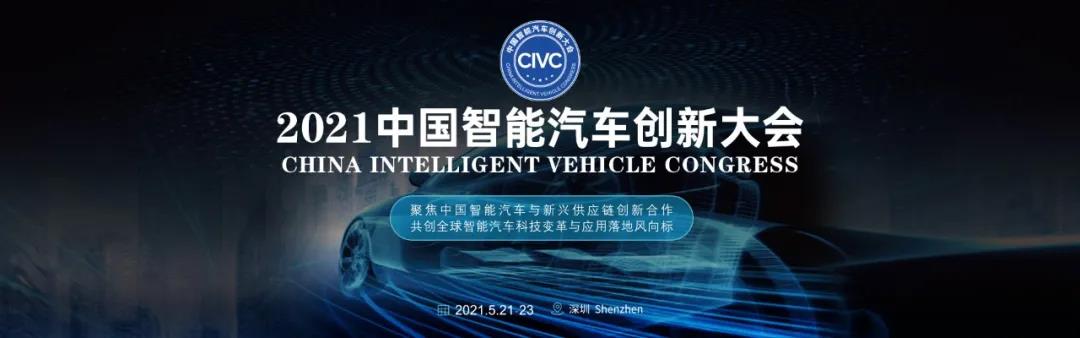 2021中國智能汽車創(chuàng)新大會 5月21日-23日深圳會展中心等你來！