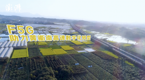 從黃衢南高速的數字化轉型，看F5G助力新基建