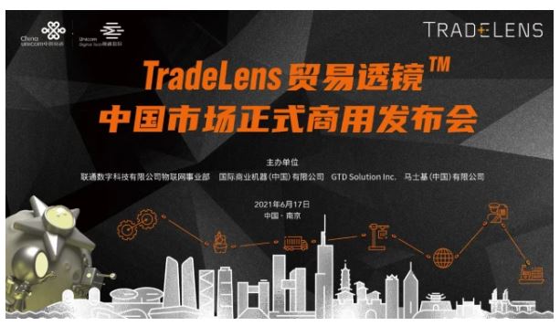 融通創新 領航未來 | TradeLens貿易透鏡?中國市場正式商用發布會順利召開！
