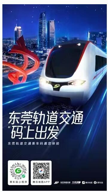 騰訊乘車碼上線東莞地鐵，0.2秒極速刷碼進站！