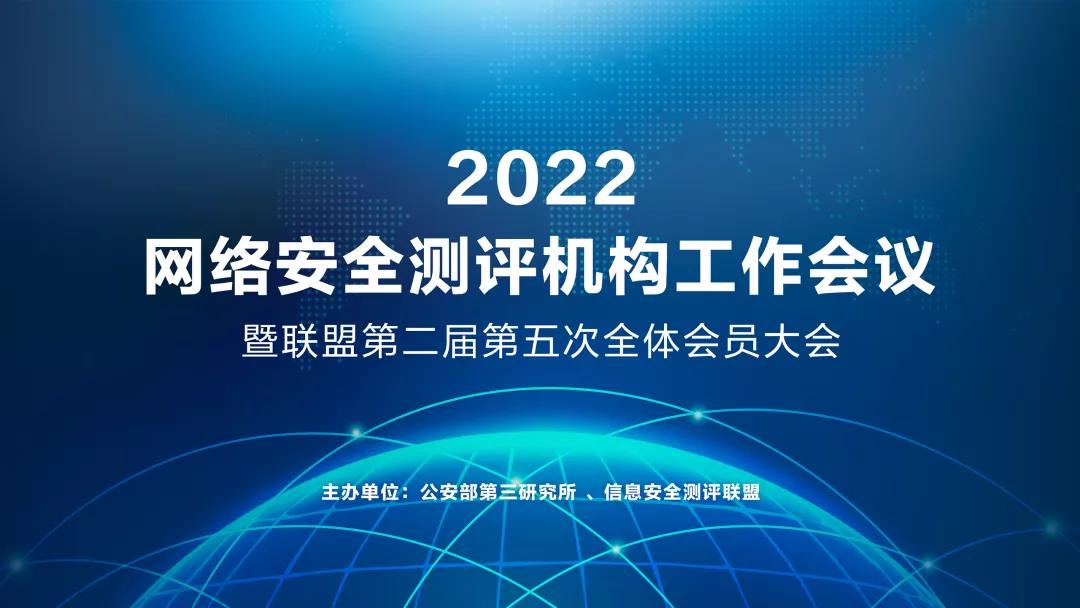 2022年網絡安全測評機構工作會議暨第二屆第五次全體會員大會順利召開