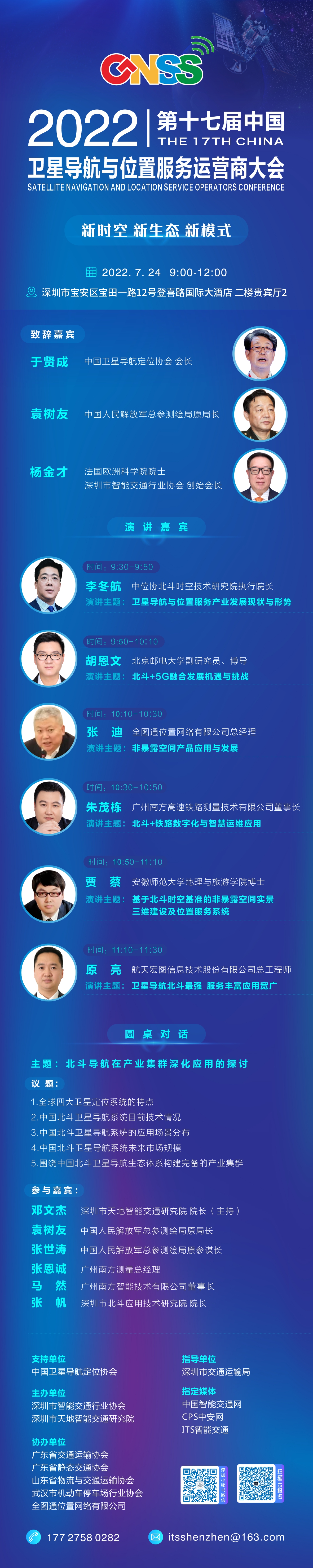 參會邀請 | 第十七屆中國衛星導航與位置服務運營商大會7月24日召開