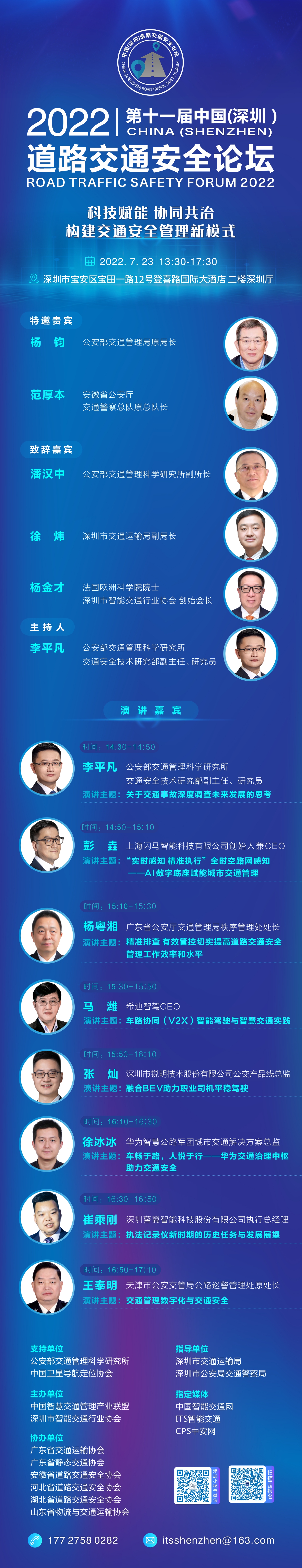 參會邀請|2022第十一屆中國（深圳）道路交通安全論壇7月23日在深召開