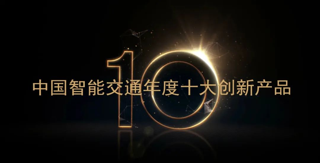 「2022中國智能交通十大創(chuàng)新產品」評選啟動