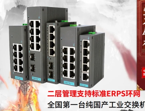 工業交換機行業的”MATE60”——全國產工業交換機2光4電