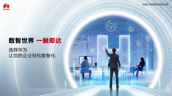 華為：數智世界 一觸即達