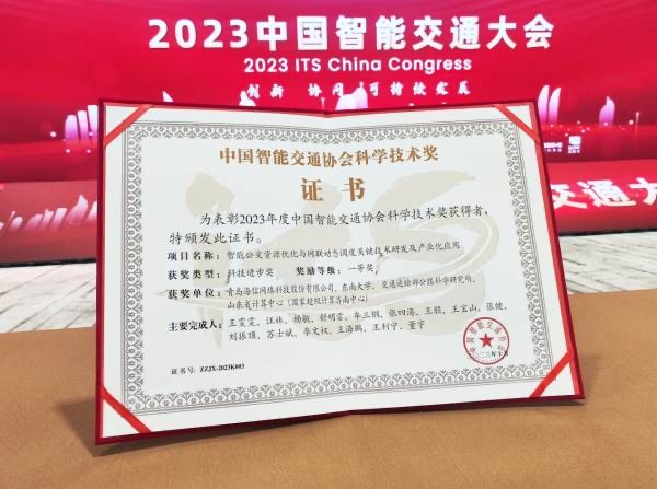 創(chuàng)新實(shí)力獲認(rèn)可！海信榮獲2023年度中國(guó)智能交通協(xié)會(huì)科技進(jìn)步一等獎(jiǎng)