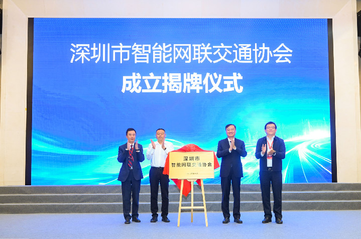攜手打造新一代智慧交通系統 深圳市智能網聯交通協會揭牌成立