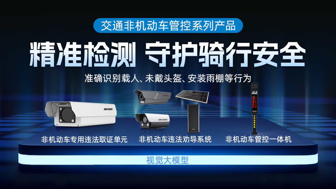 誤檢率降低70%以上，海康威視發(fā)布大模型非機(jī)動(dòng)車管控系列產(chǎn)品