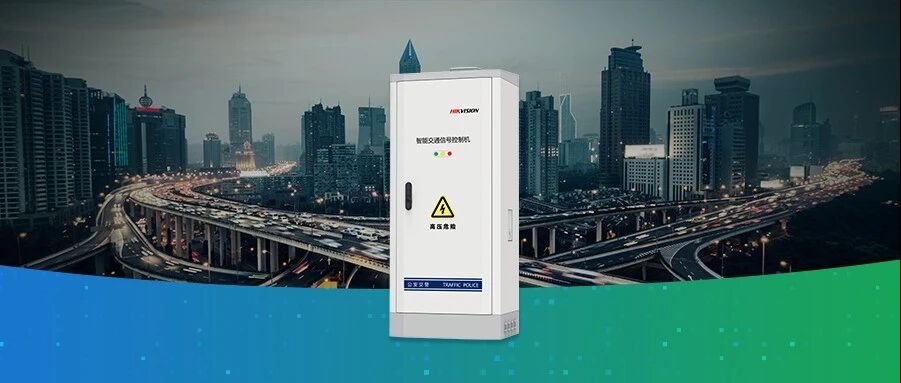 交通預(yù)測大模型加持，海康威視重磅推出大模型高階智控信號機