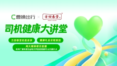 曹操出行線上直播問診開啟行業(yè)先河，攜手各地中醫(yī)館開展全國巡游問診